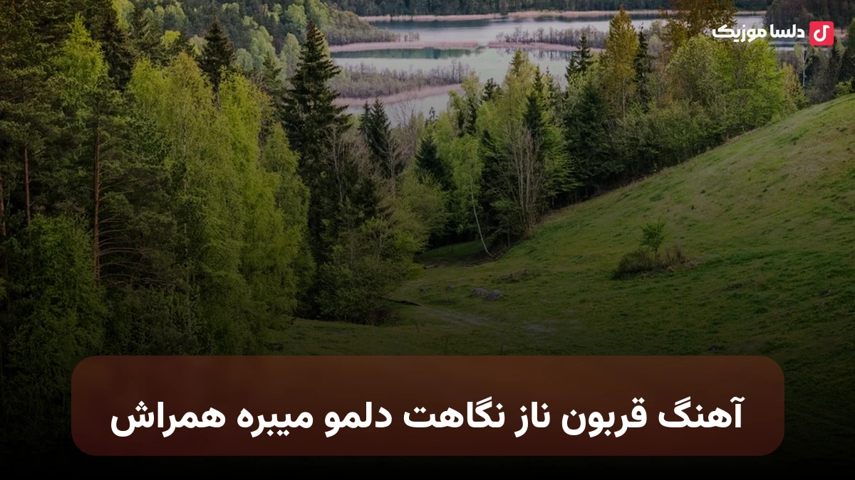 قربون ناز نگاهت دلمو میبره همراش هوش مصنوعی